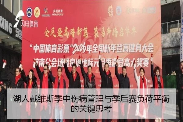 湖人戴维斯季中伤病管理与季后赛负荷平衡的关键思考