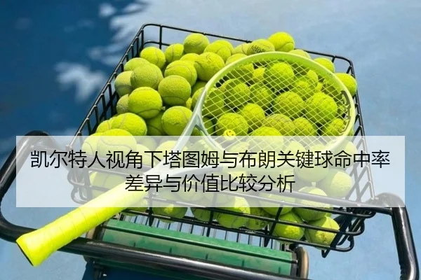 凯尔特人视角下塔图姆与布朗关键球命中率差异与价值比较分析