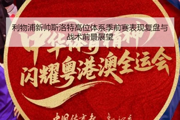 利物浦新帅斯洛特高位体系季前赛表现复盘与战术前景展望
