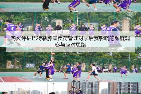 热火评估巴特勒膝盖负荷管理对季后赛影响的深度观察与应对思路