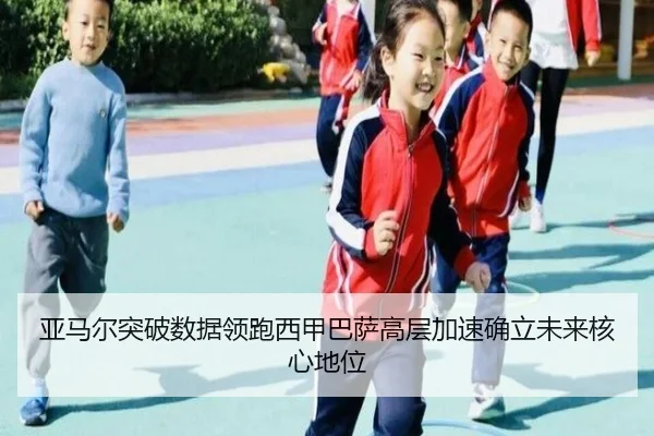 亚马尔突破数据领跑西甲巴萨高层加速确立未来核心地位